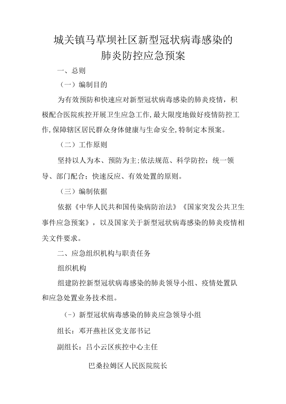 卡若区新型冠状病毒感染的肺炎防控应急预案.docx_第1页