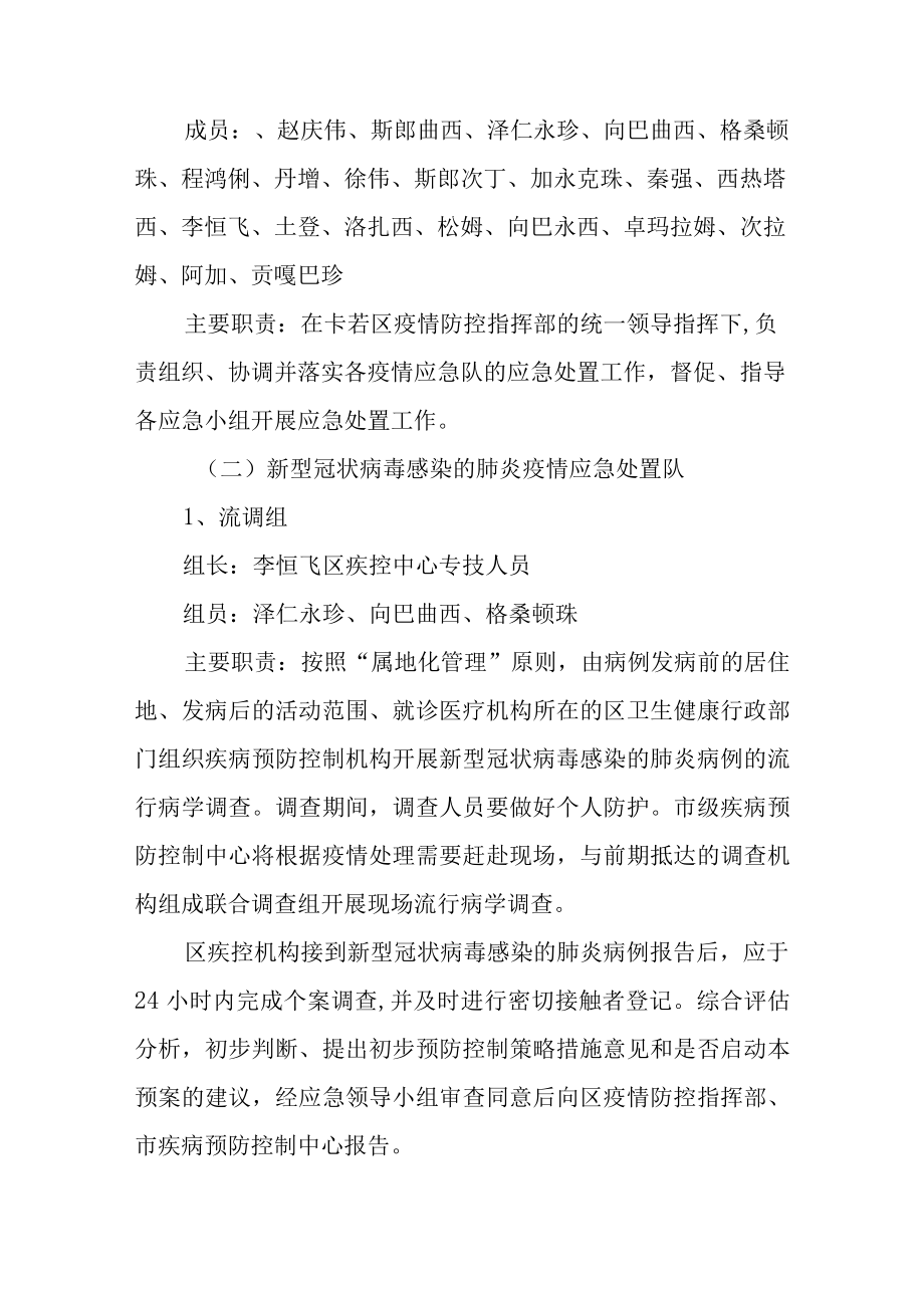 卡若区新型冠状病毒感染的肺炎防控应急预案.docx_第2页