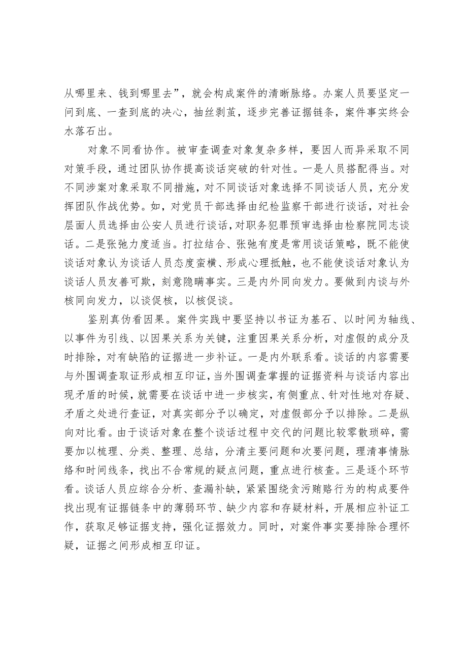 关于提升疑难复杂案件谈话突破能力的调研报告.docx_第2页