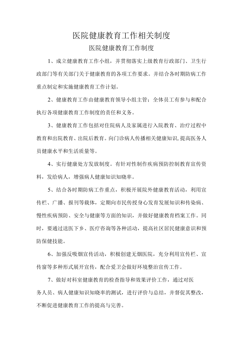 医院健康教育工作相关制度.docx_第1页