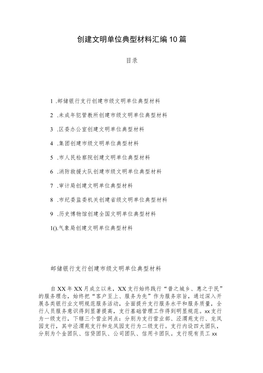 创建文明单位典型材料汇编10篇.docx_第1页