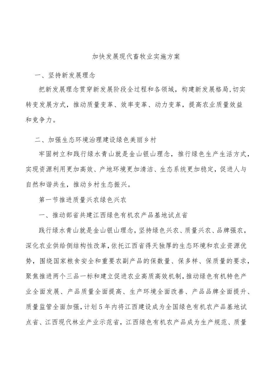 加快发展现代畜牧业实施方案.docx_第1页