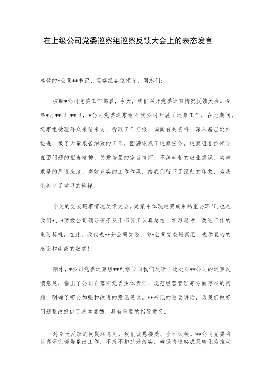 在上级公司党委巡察组巡察反馈大会上的表态发言.docx_第1页