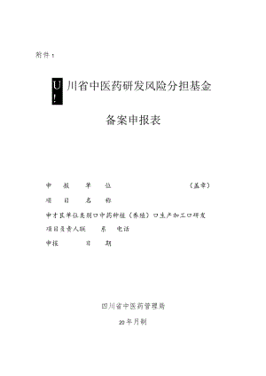 四川省中医药研发风险分担基金备案申报表、申请表、专家组评审表.docx
