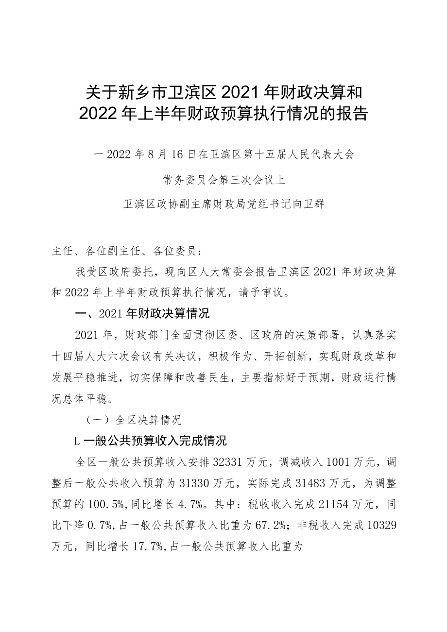 卫滨区2006年上半年财政工作情况汇报.docx_第1页