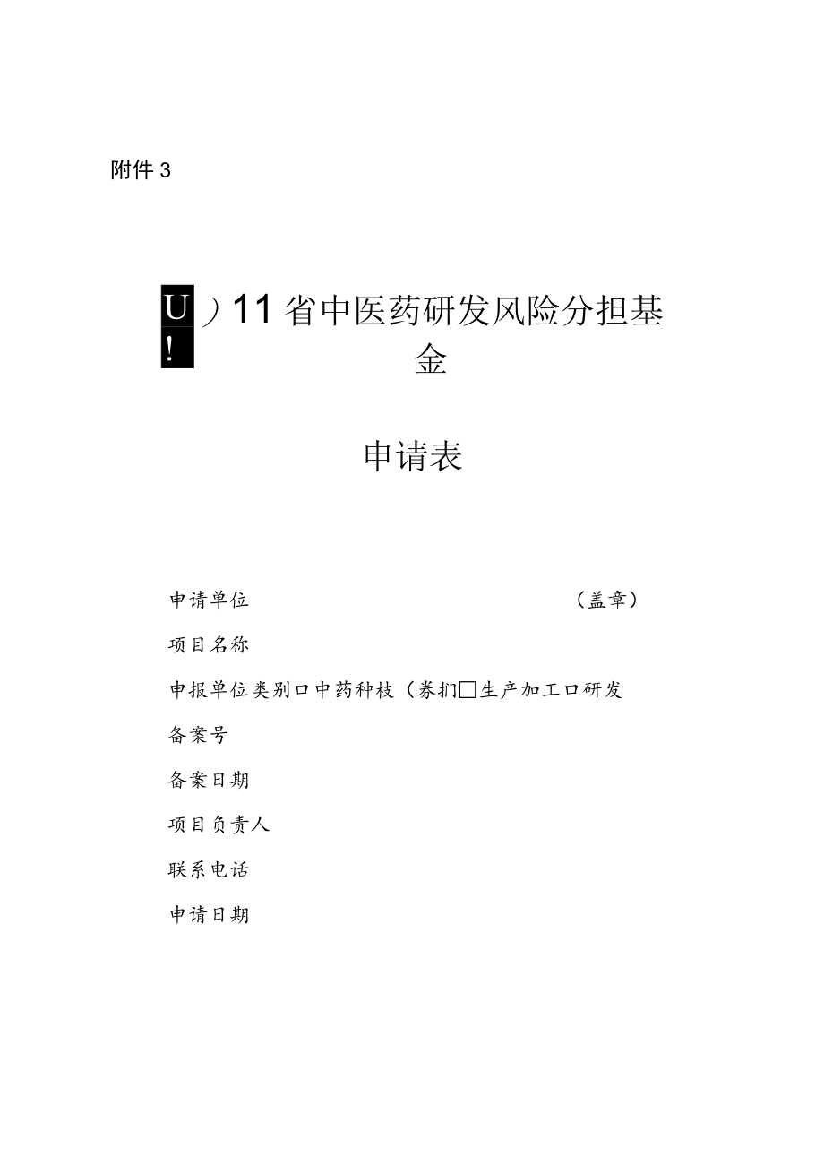 四川省中医药研发风险分担基金申请表.docx_第1页