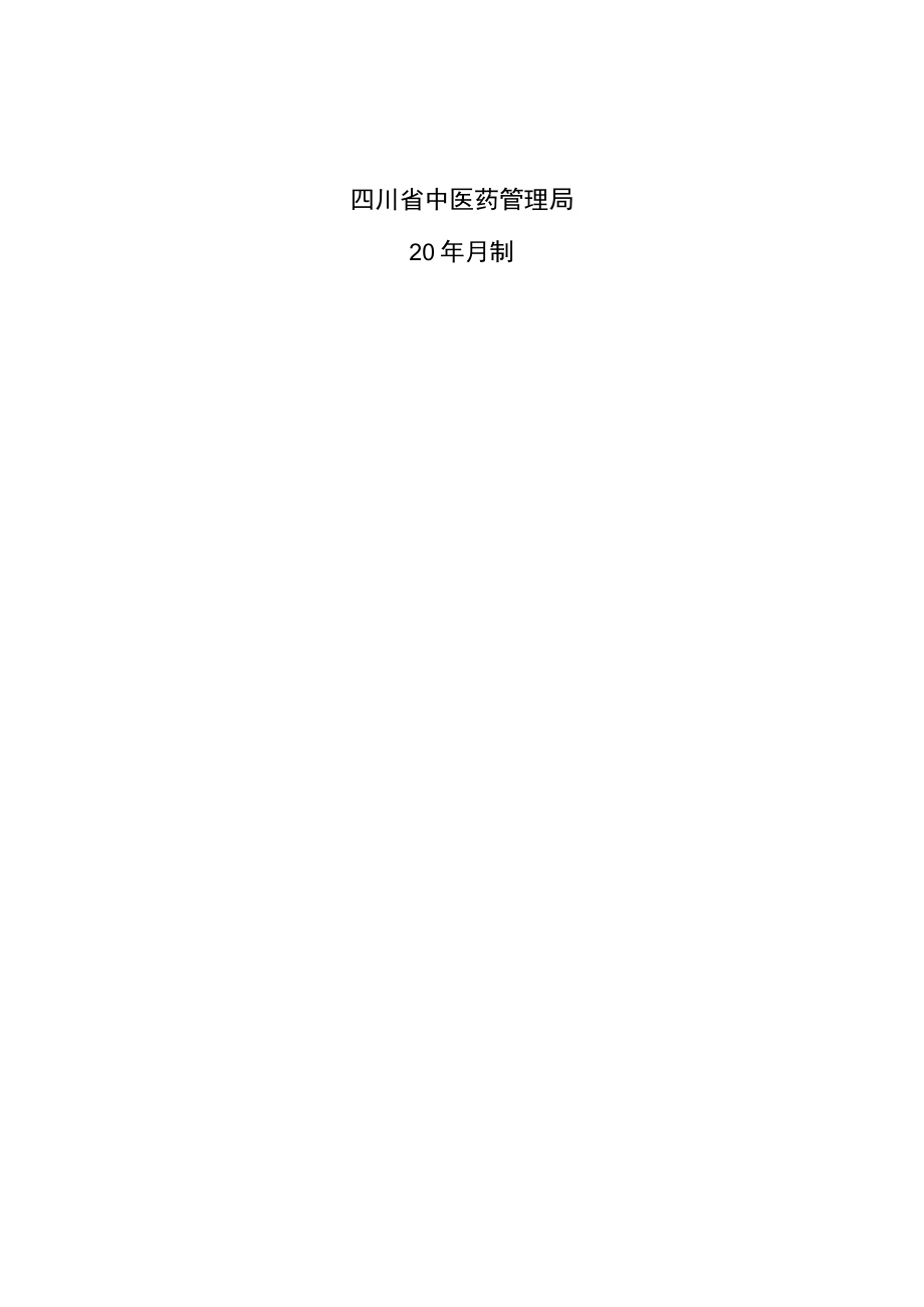 四川省中医药研发风险分担基金申请表.docx_第2页