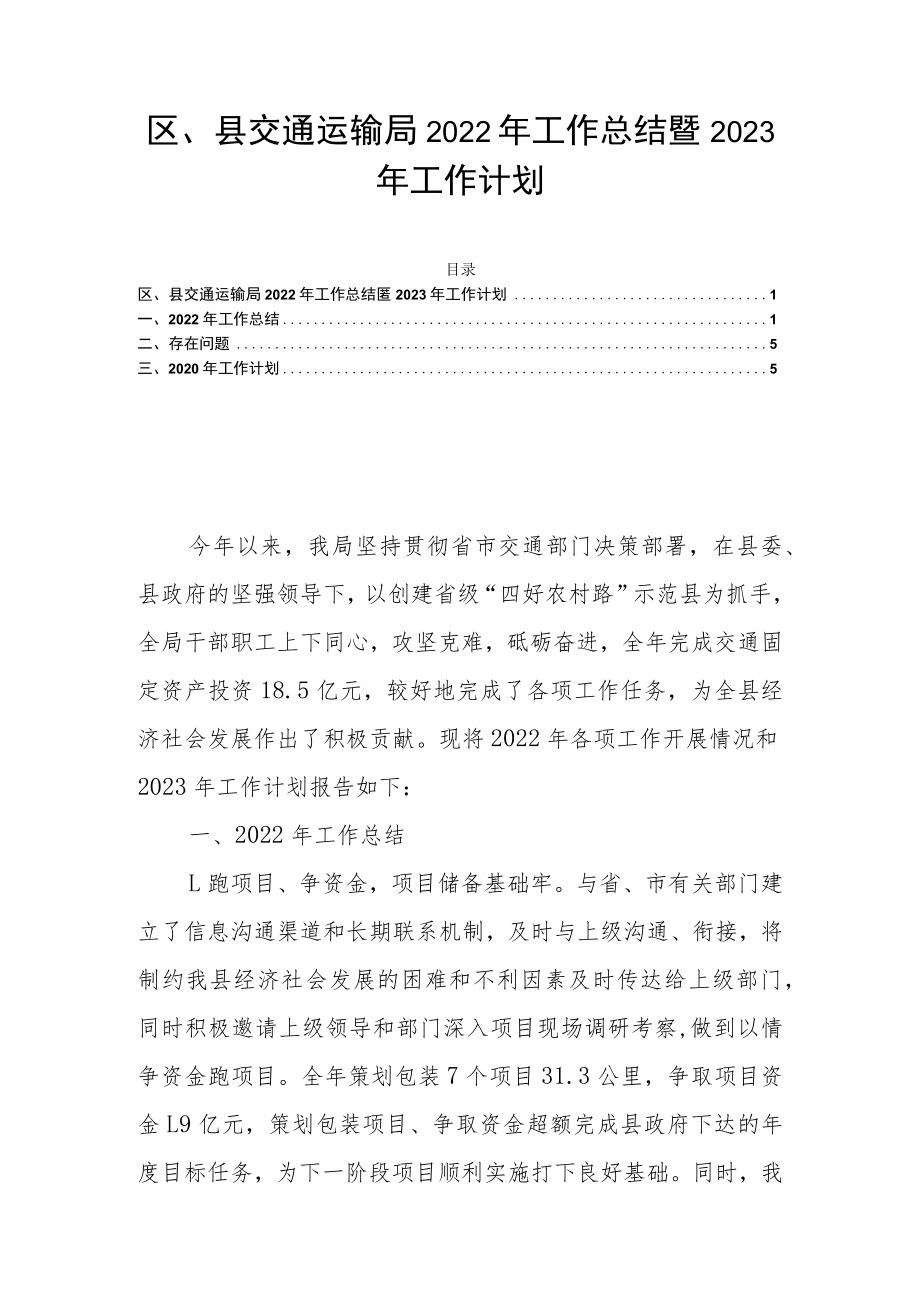 区、县交通运输局2022年工作总结暨2023年工作计划.docx_第1页