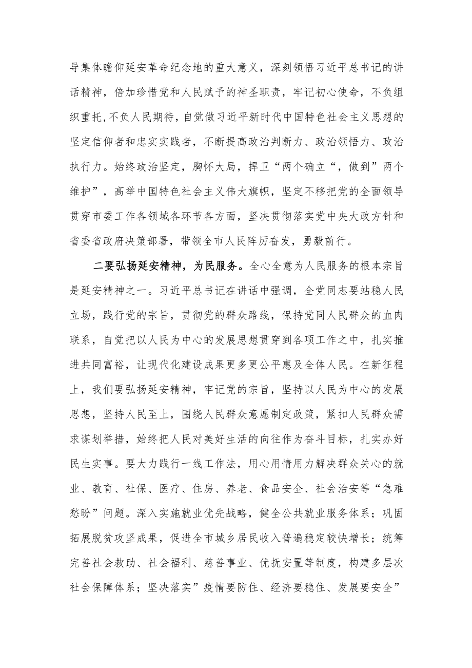 在中心组集体学习瞻仰延安革命纪念地重要讲话研讨发言材料.docx_第3页