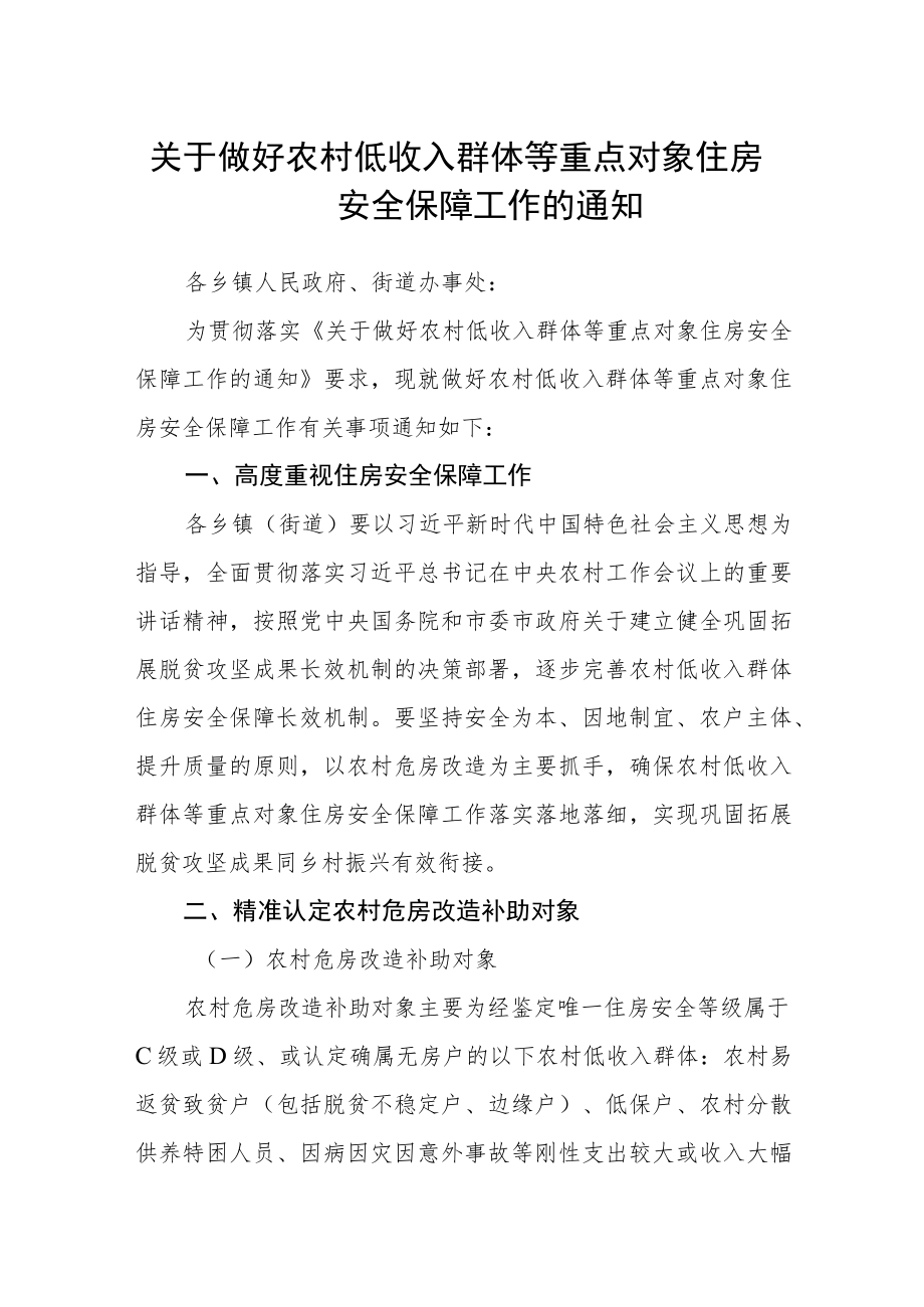 关于做好农村低收入群体等重点对象住房安全保障工作的通知.docx_第1页