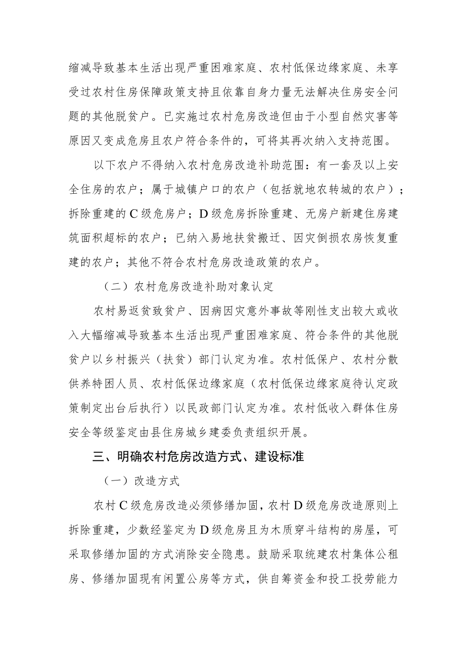 关于做好农村低收入群体等重点对象住房安全保障工作的通知.docx_第2页