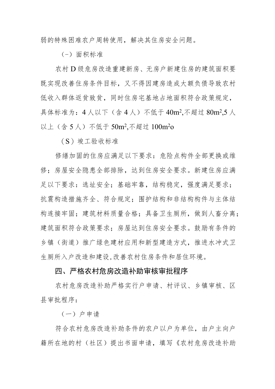 关于做好农村低收入群体等重点对象住房安全保障工作的通知.docx_第3页