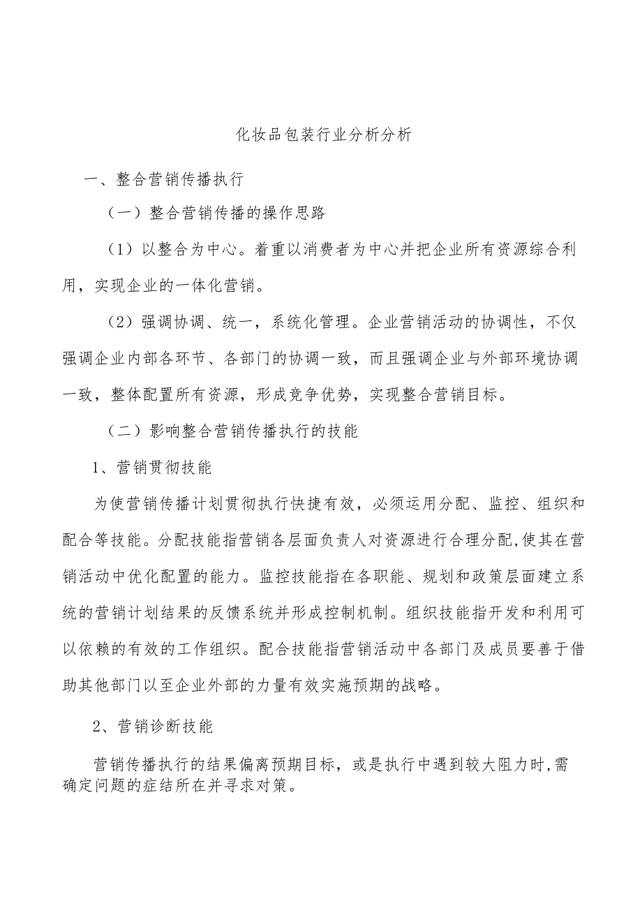 化妆品包装行业分析分析.docx_第1页