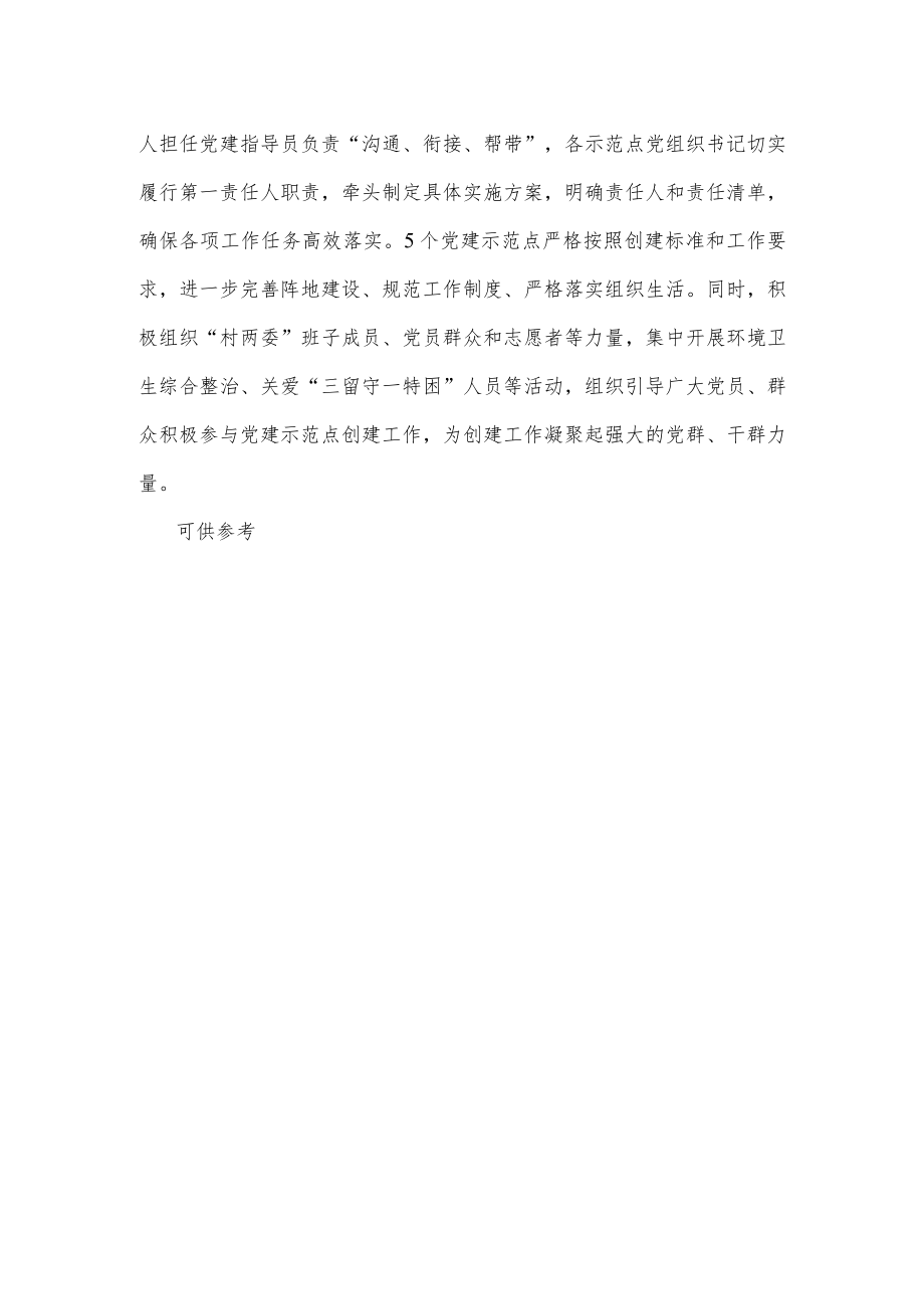 创建基层党建示范点经验材料供借鉴.docx_第2页