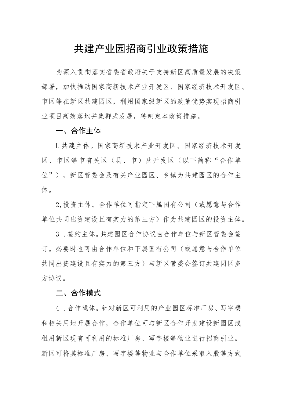 共建产业园招商引业政策措施.docx_第1页