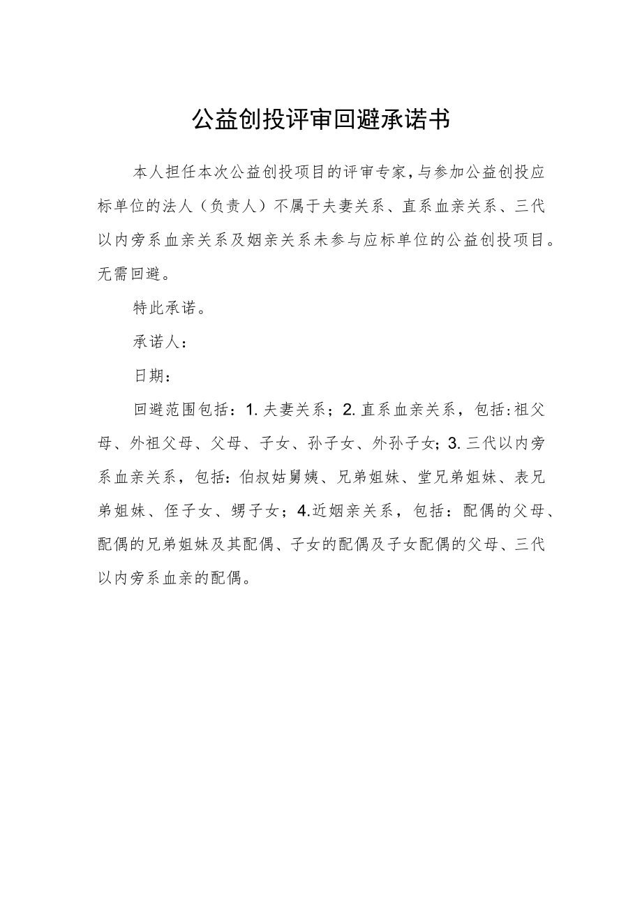 公益创投评审回避承诺书.docx_第1页