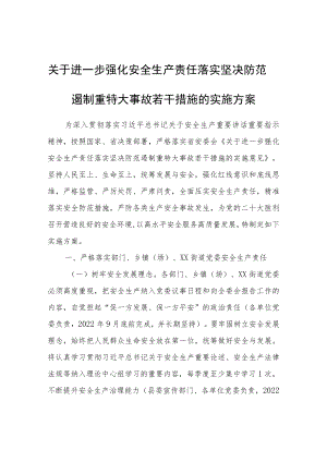 关于进一步强化安全生产责任落实坚决防范遏制重特大事故若干措施的实施方案.docx