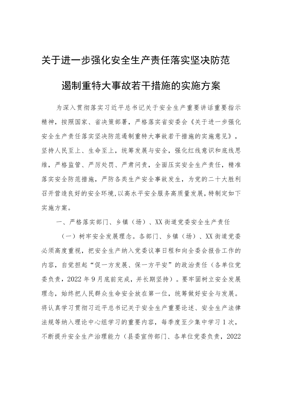 关于进一步强化安全生产责任落实坚决防范遏制重特大事故若干措施的实施方案.docx_第1页