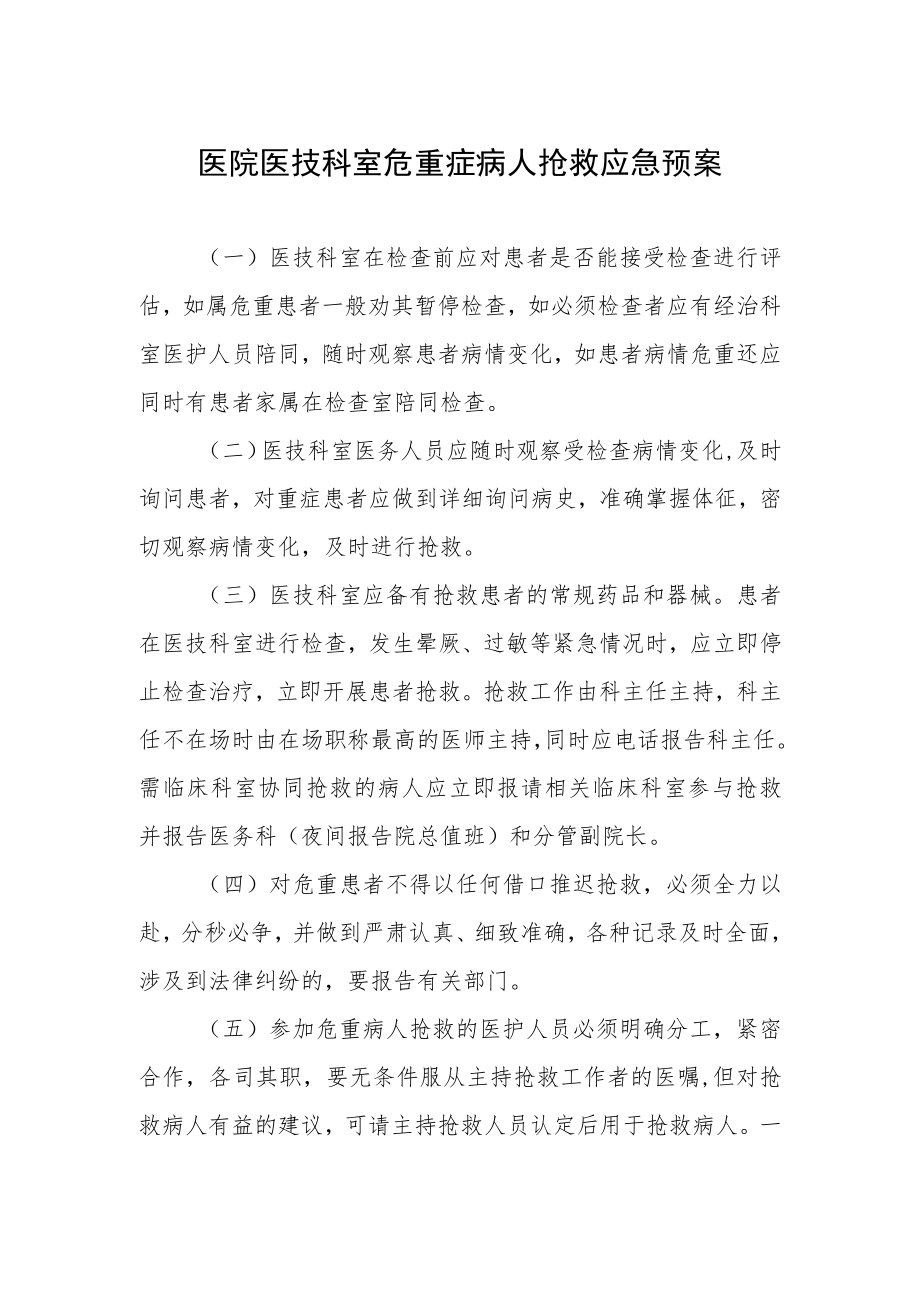 医院医技科室危重症病人抢救应急预案.docx_第1页