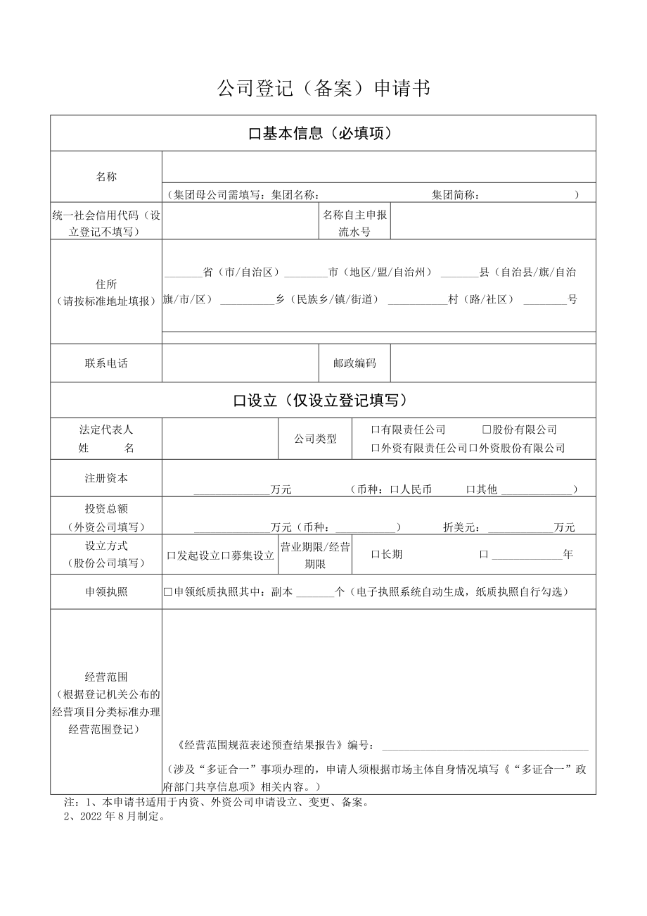 公司登记（备案）申请书.docx_第1页