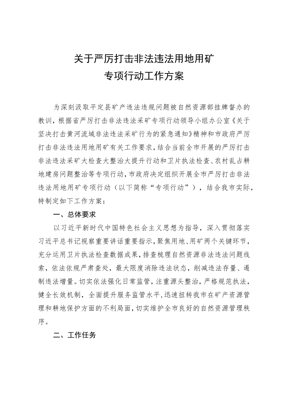 关于严厉打击非法违法用地用矿专项行动工作方案.docx_第1页