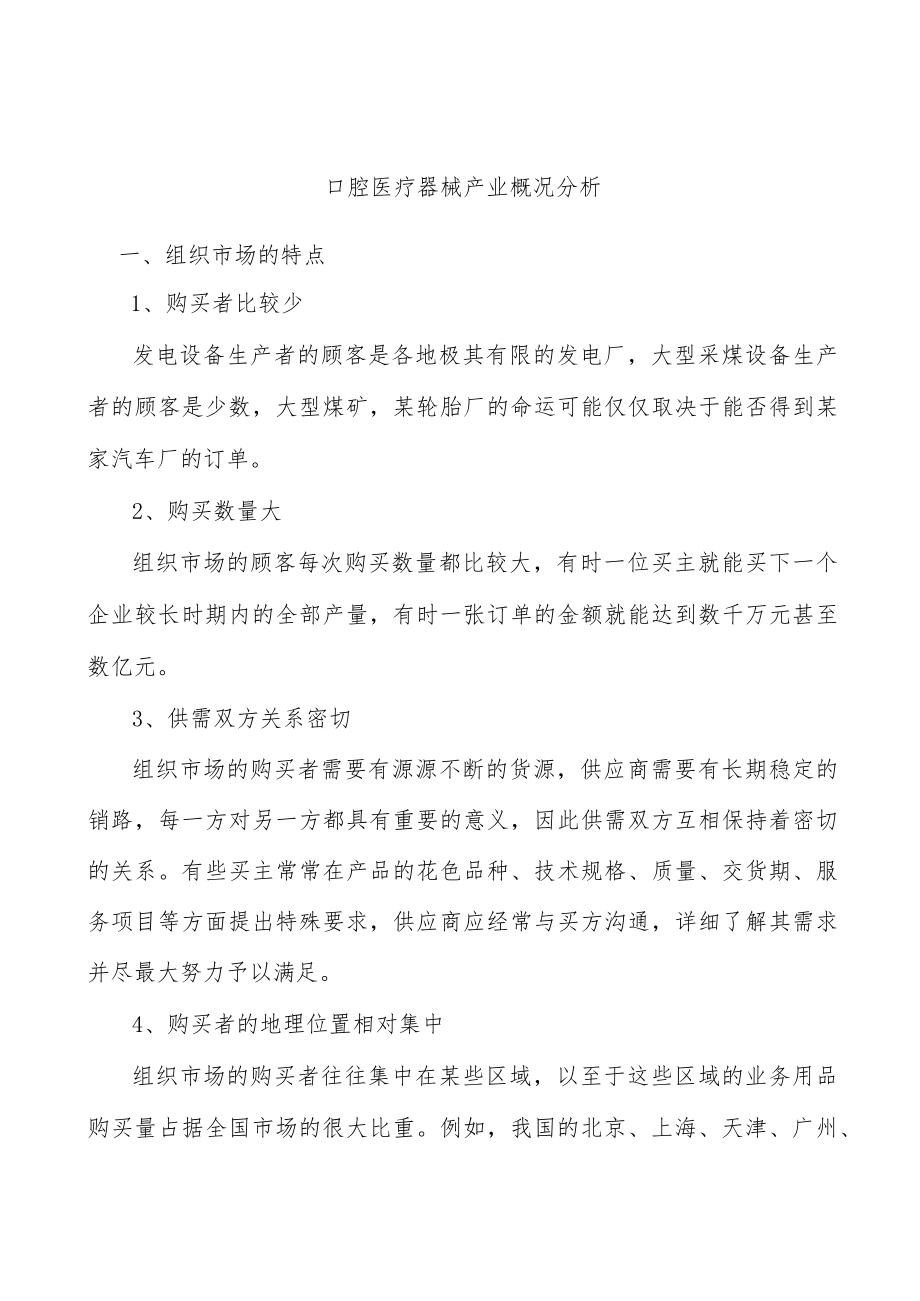 口腔医疗器械产业概况分析.docx_第1页