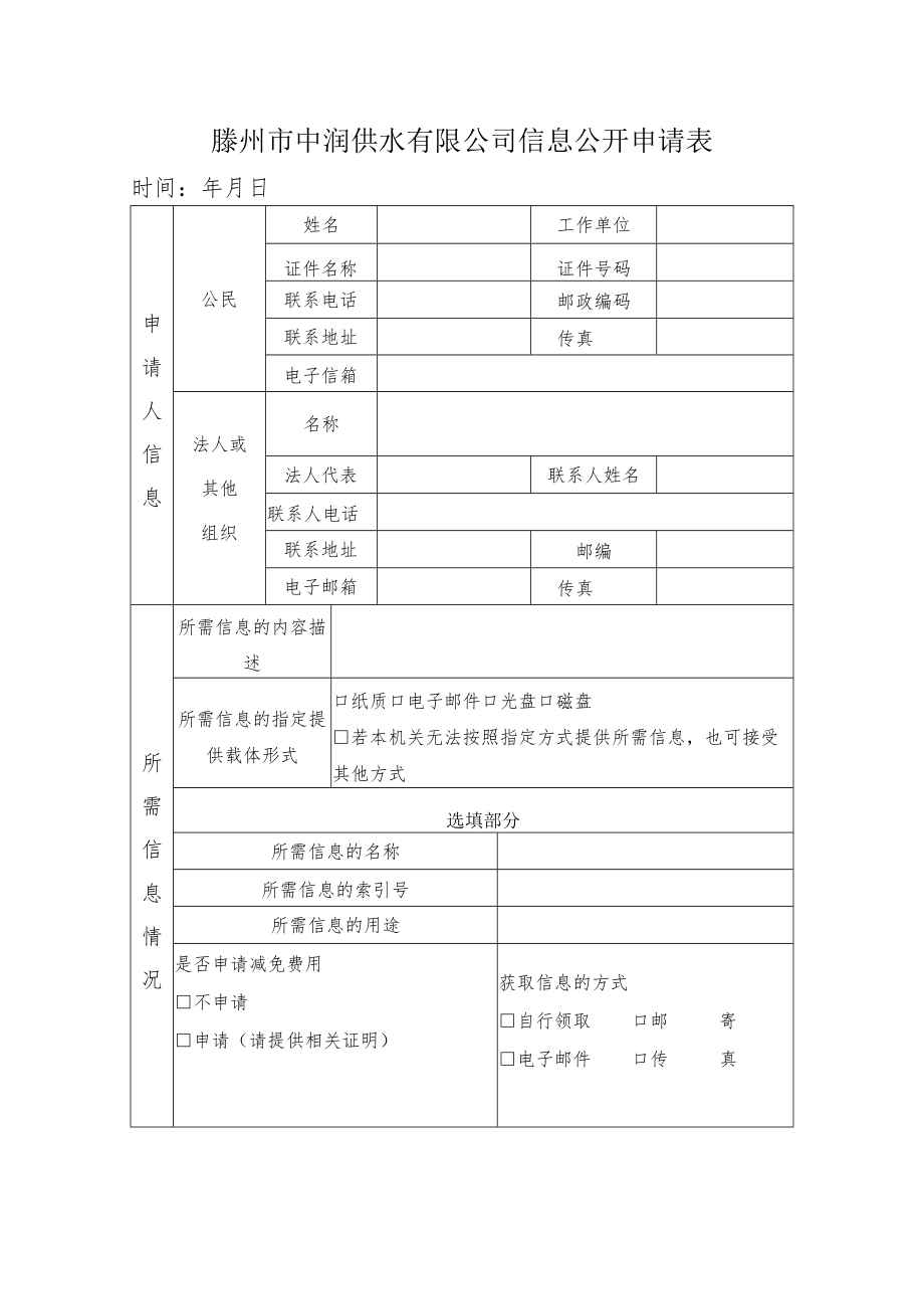 北京市自来水集团信息公开申请表.docx_第1页