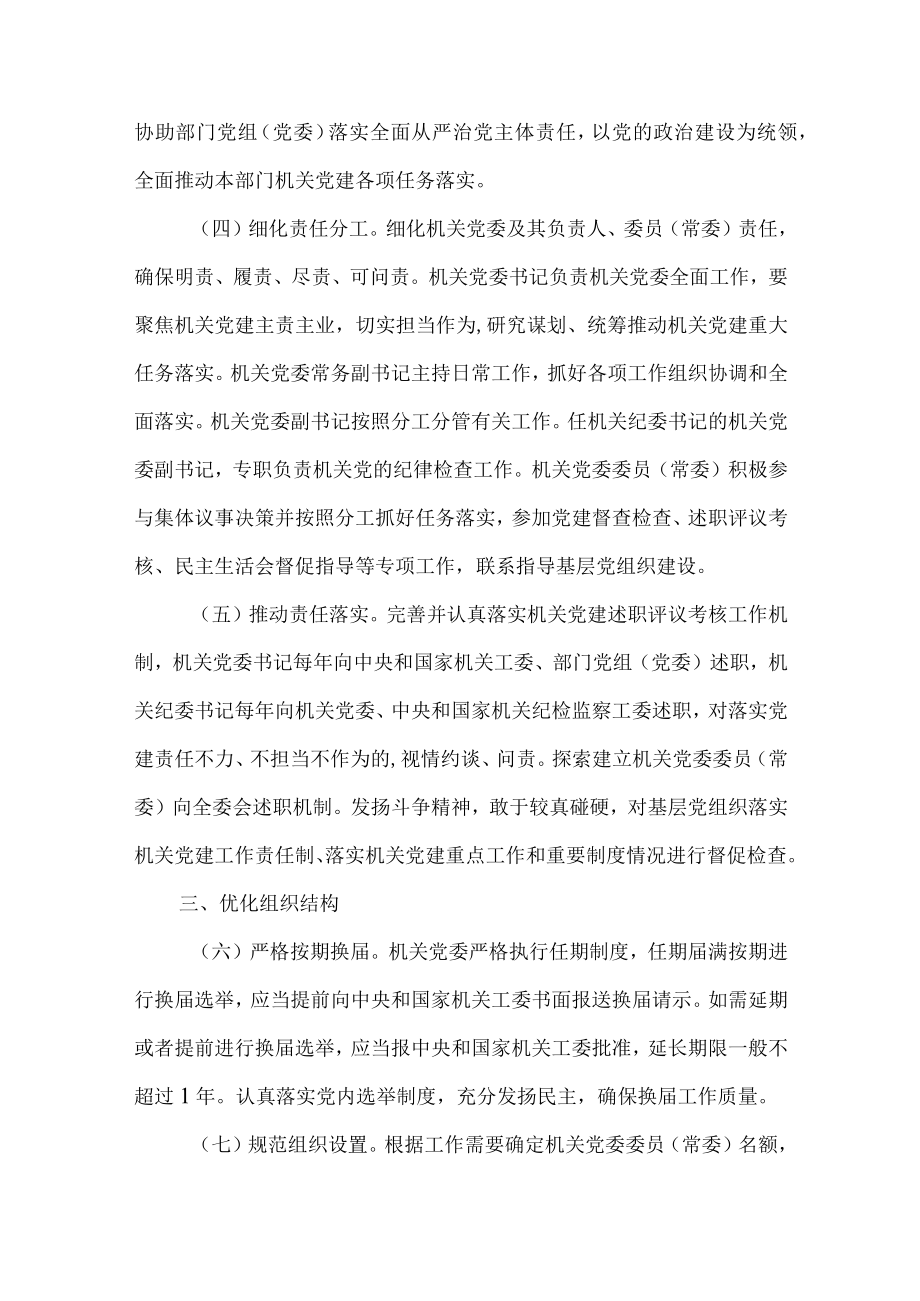 关于加强中央和国家机关各部门机关党委自身建设的情况报告.docx_第2页