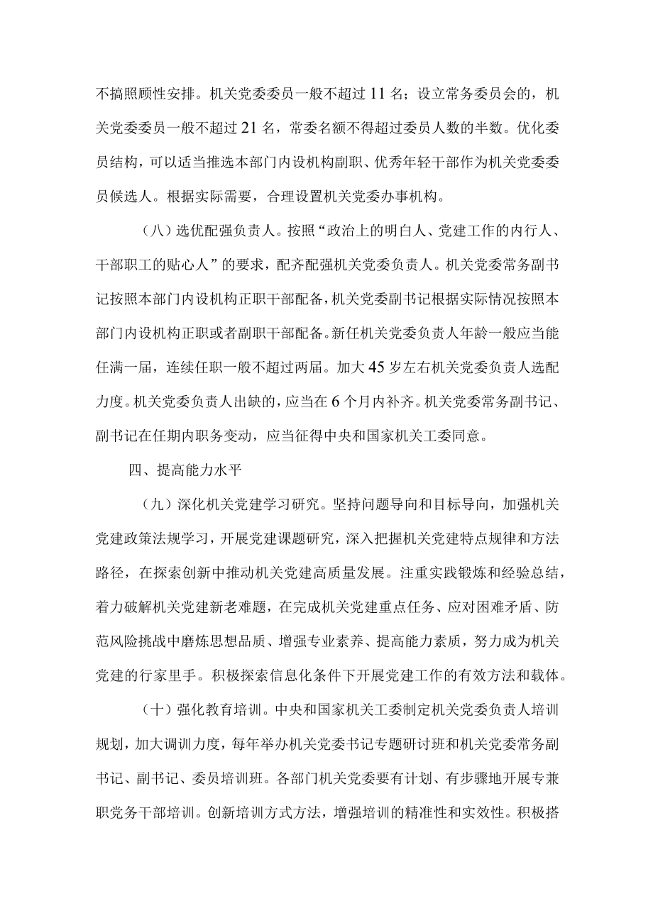 关于加强中央和国家机关各部门机关党委自身建设的情况报告.docx_第3页