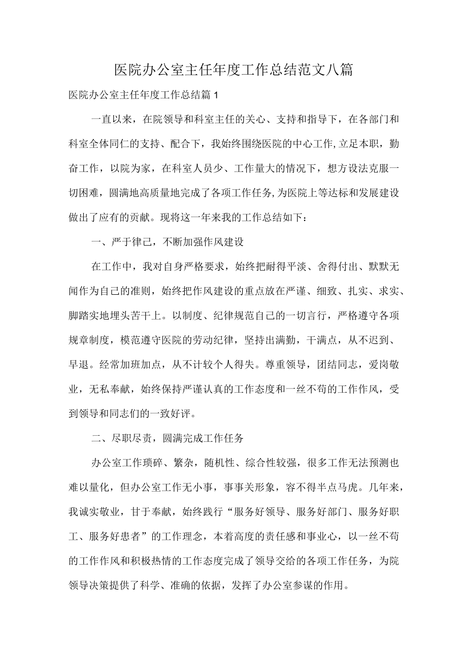 医院办公室主任年度工作总结范文八篇.docx_第1页