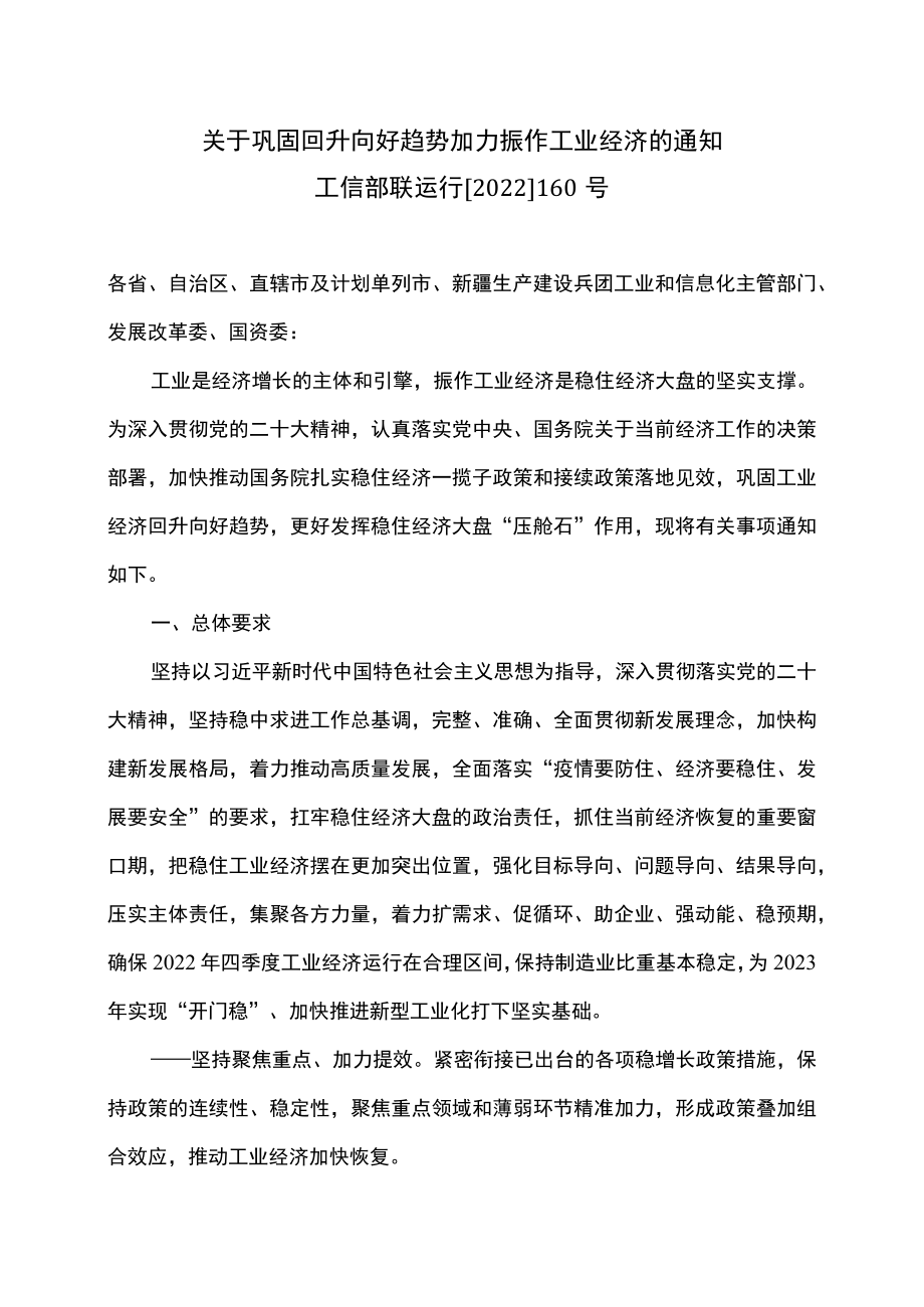 关于巩固回升向好趋势加力振作工业经济的通知（2022年）.docx_第1页