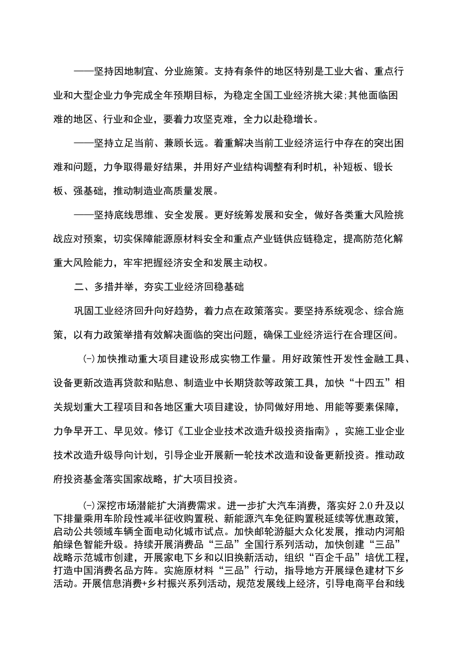 关于巩固回升向好趋势加力振作工业经济的通知（2022年）.docx_第2页