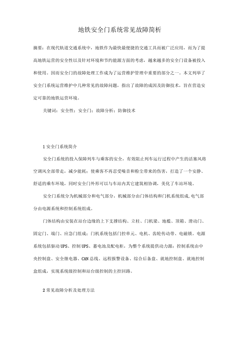 地铁安全门系统常见故障简析.docx_第1页