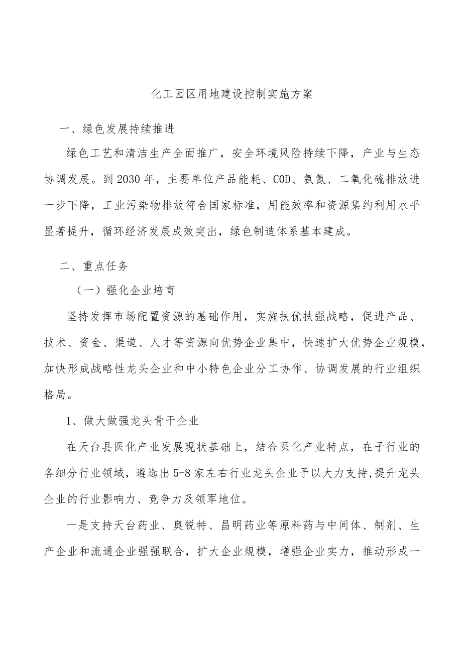 化工园区用地建设控制实施方案.docx_第1页