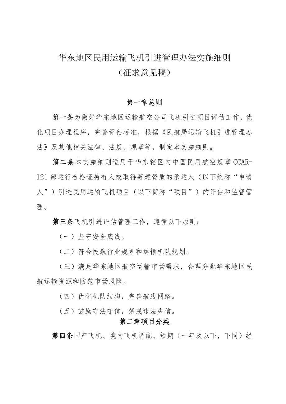 华东地区民用运输飞机引进管理办法实施细则.docx_第1页