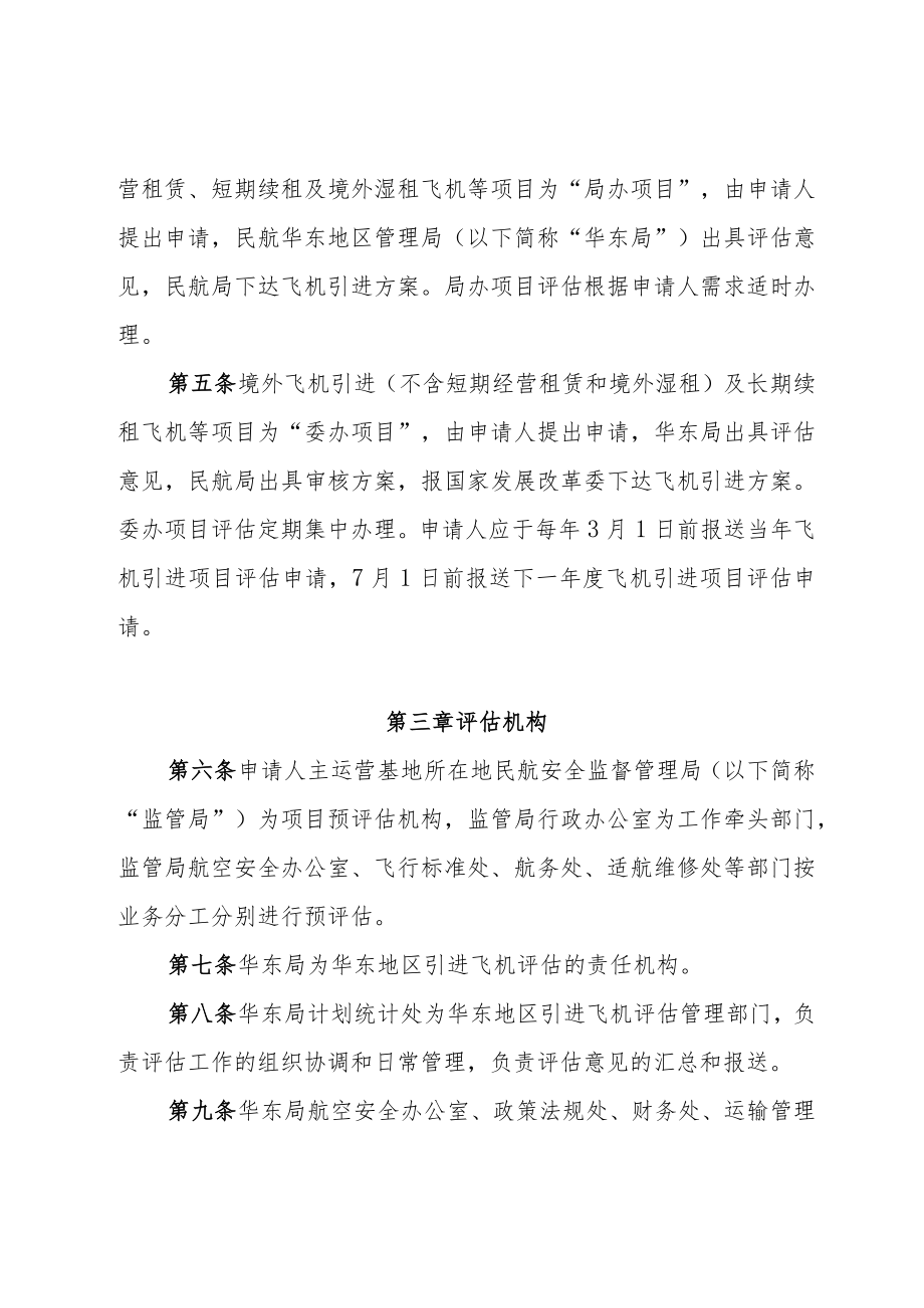 华东地区民用运输飞机引进管理办法实施细则.docx_第2页