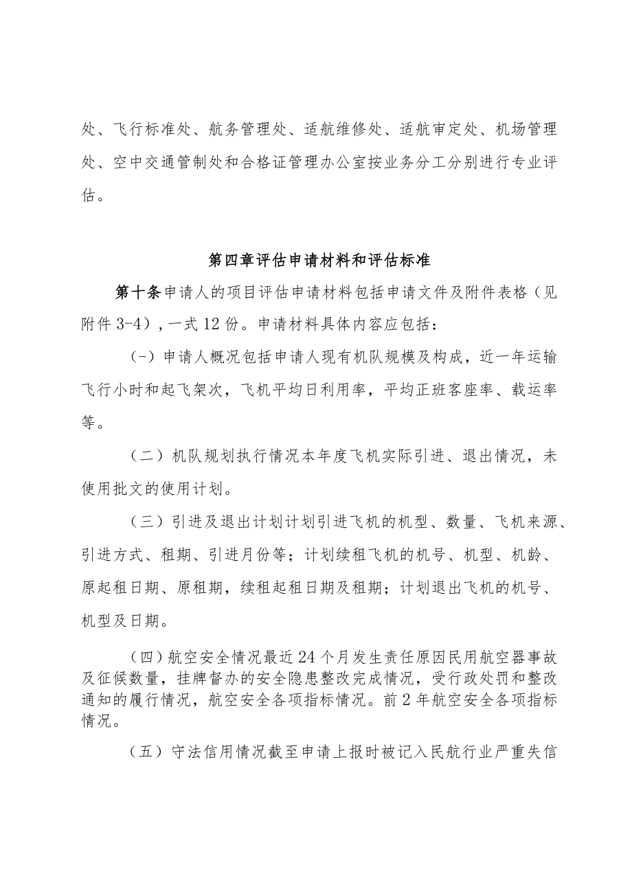 华东地区民用运输飞机引进管理办法实施细则.docx_第3页