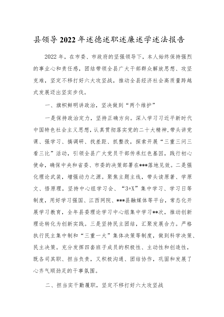 县领导2022年述德述职述廉述学述法报告.docx_第1页