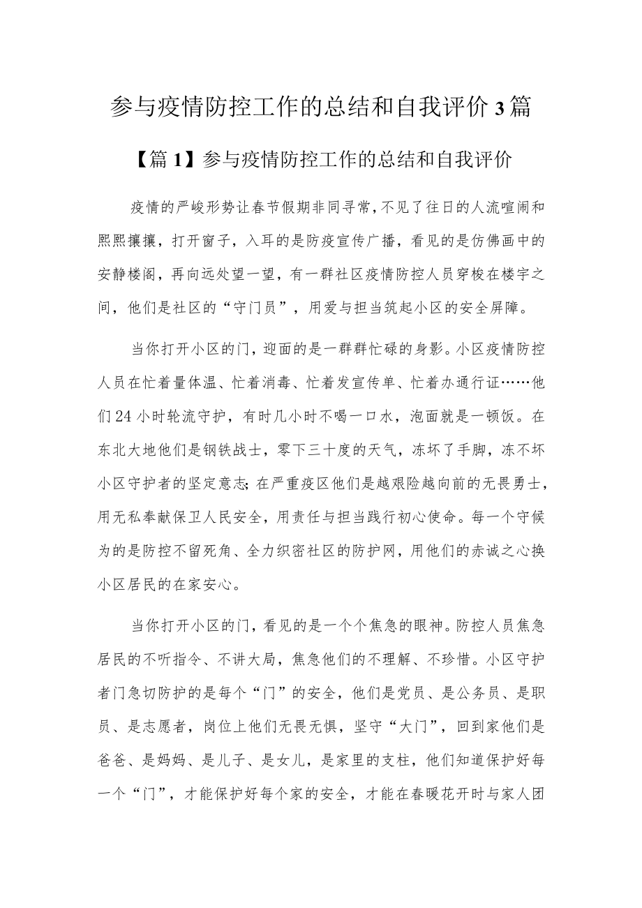 参与疫情防控工作的总结和自我评价3篇.docx_第1页