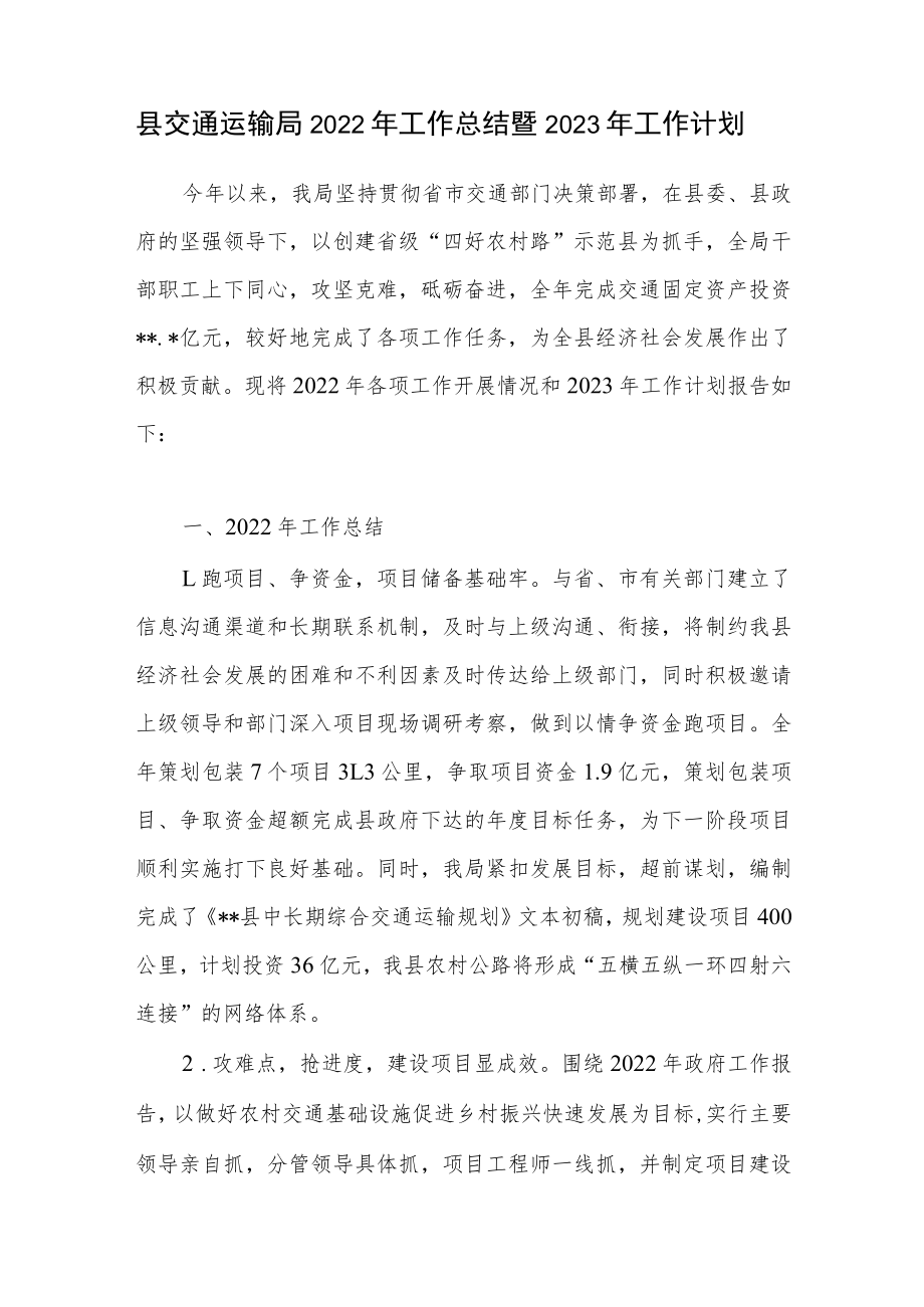 县交通运输局2022年工作总结暨2023年工作计划.docx_第1页