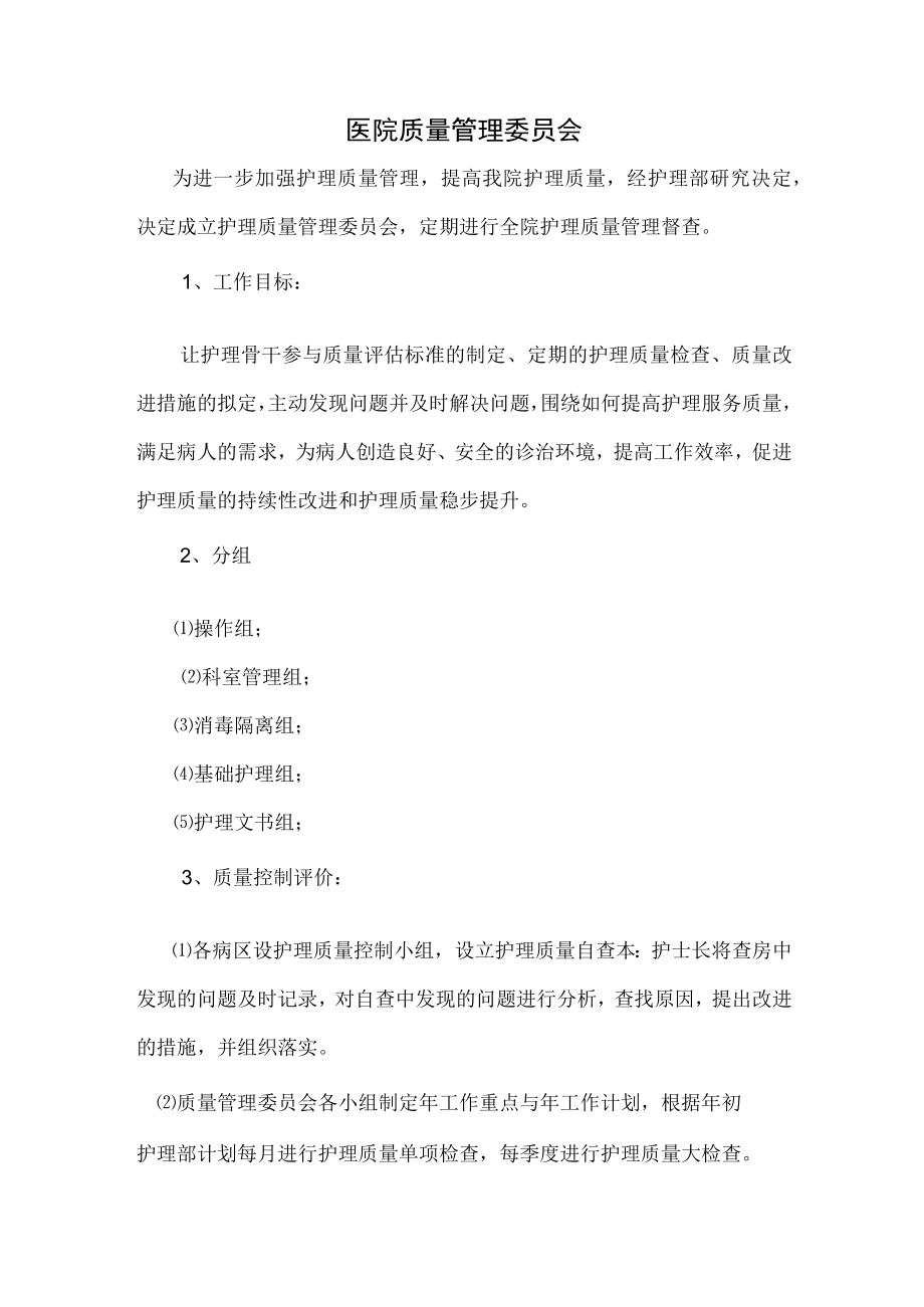 医院质量管理委员会工作职责.docx_第1页