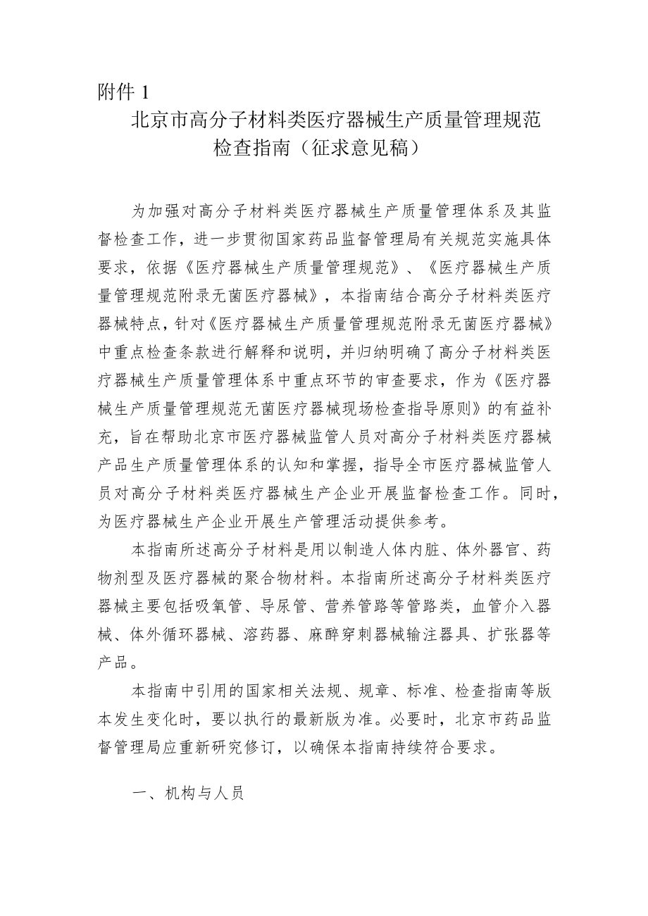 北京市高分子材料类医疗器械生产质量管理规范检查指南.docx_第1页