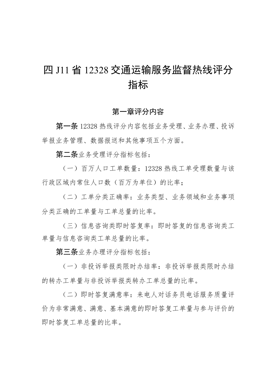 四川省12328交通运输服务监督热线评分指标、评分标准.docx_第1页