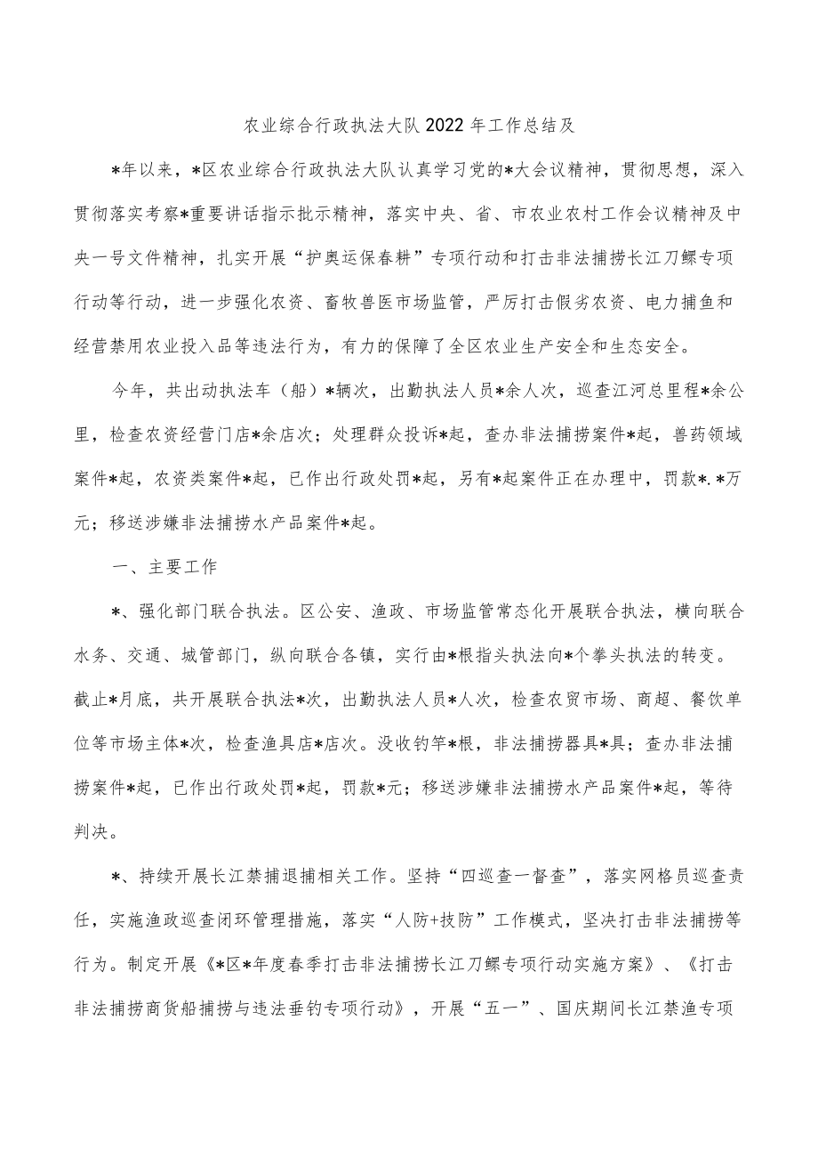 农业综合行政执法大队2022年工作总结及.docx_第1页