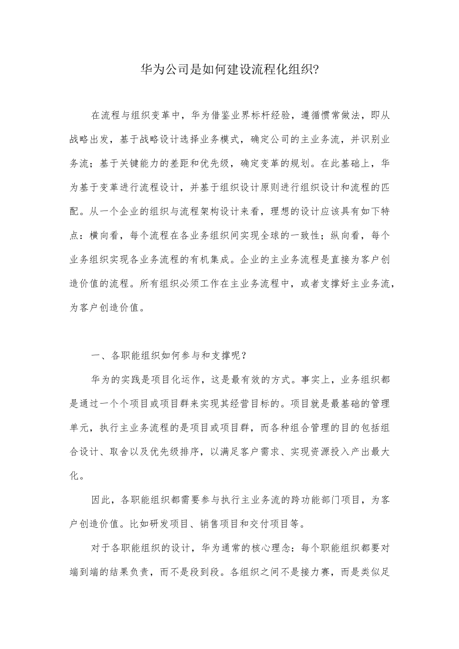 华为公司是如何建设流程化组织？.docx_第1页