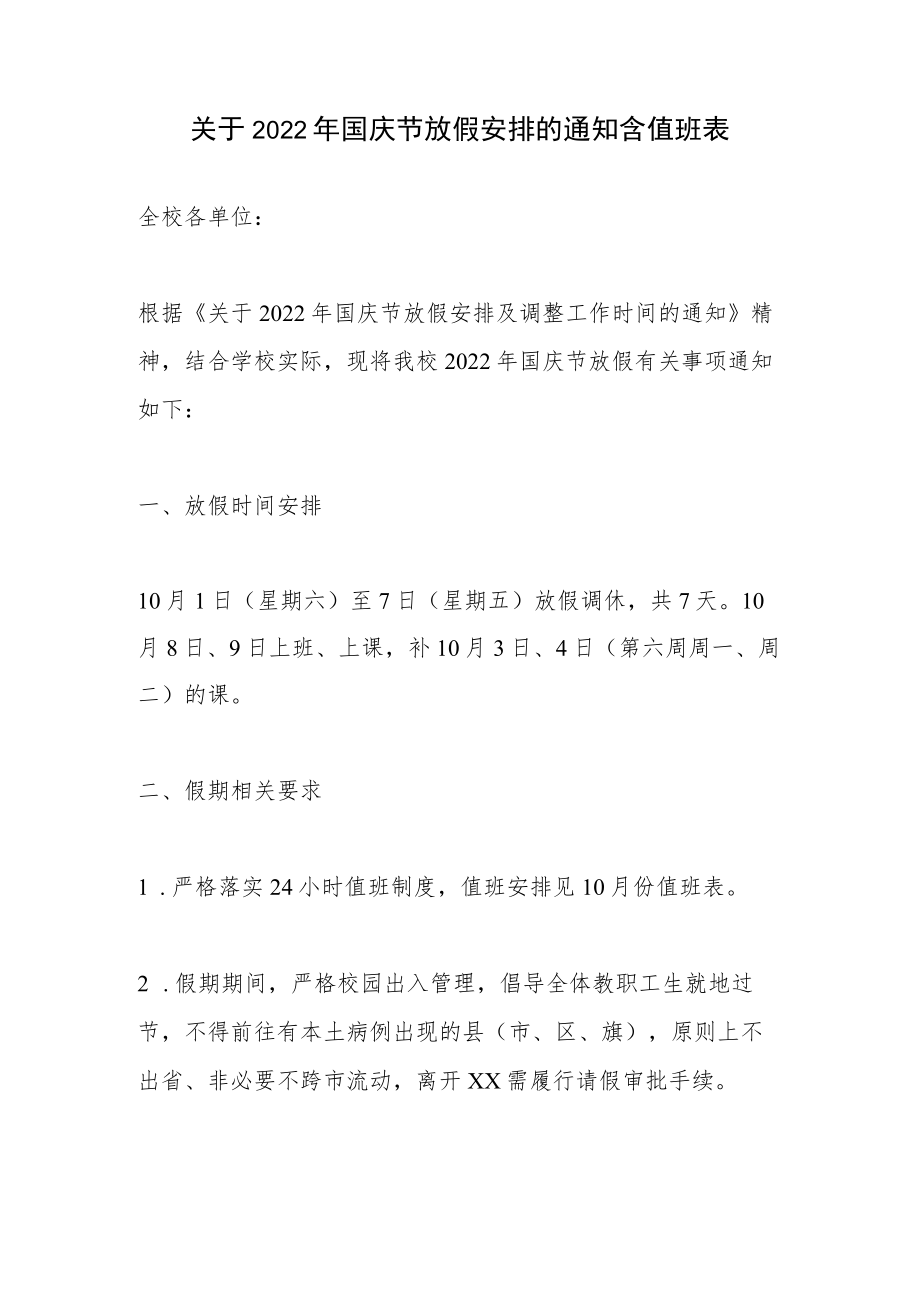 关于2022年国庆节放假安排的通知含值班表.docx_第1页