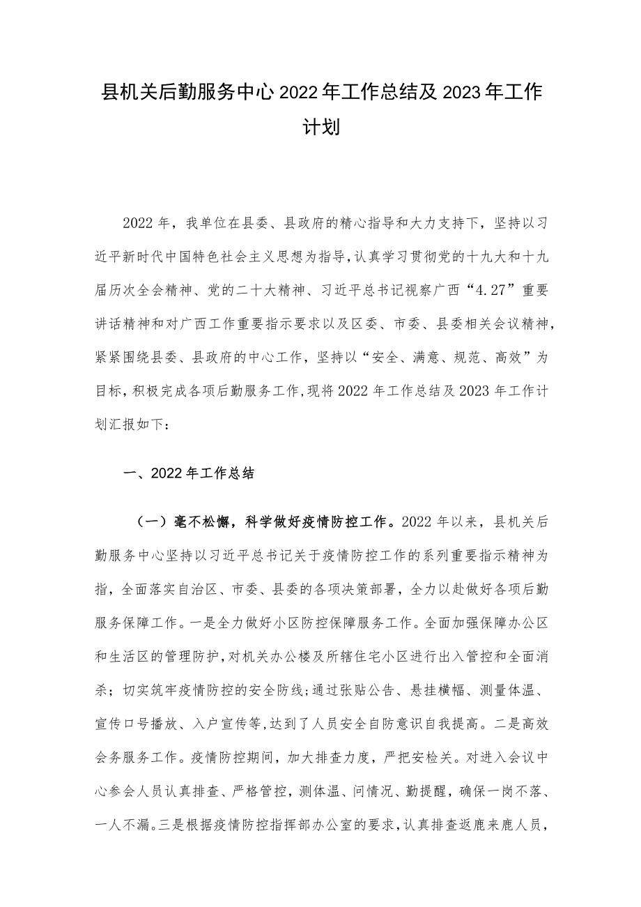 县机关后勤服务中心2022年工作总结及2023年工作计划.docx_第1页