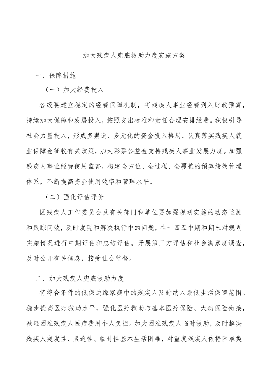 加大残疾人兜底救助力度实施方案.docx_第1页