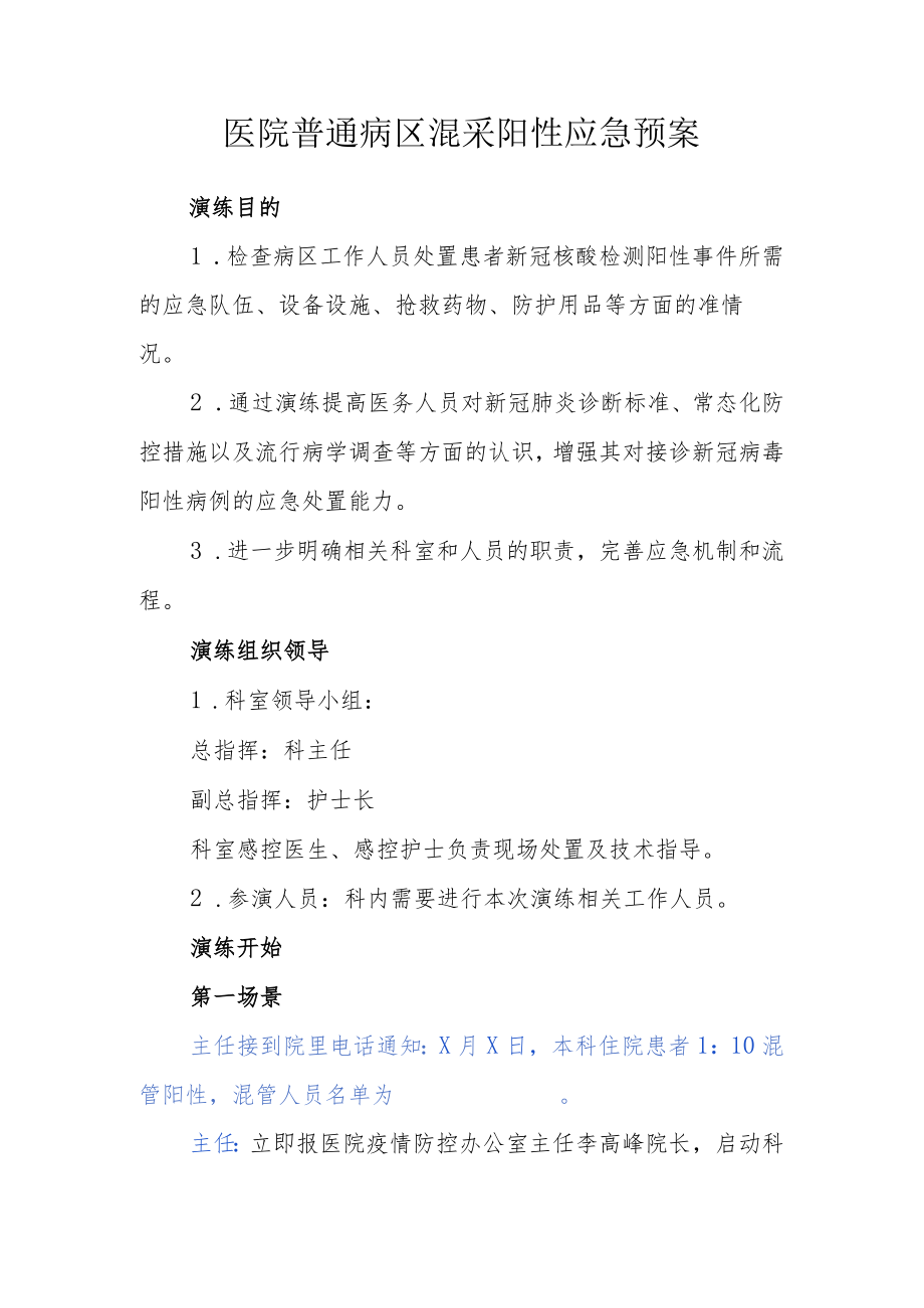 医院普通病区混采阳性应急预案.docx_第1页