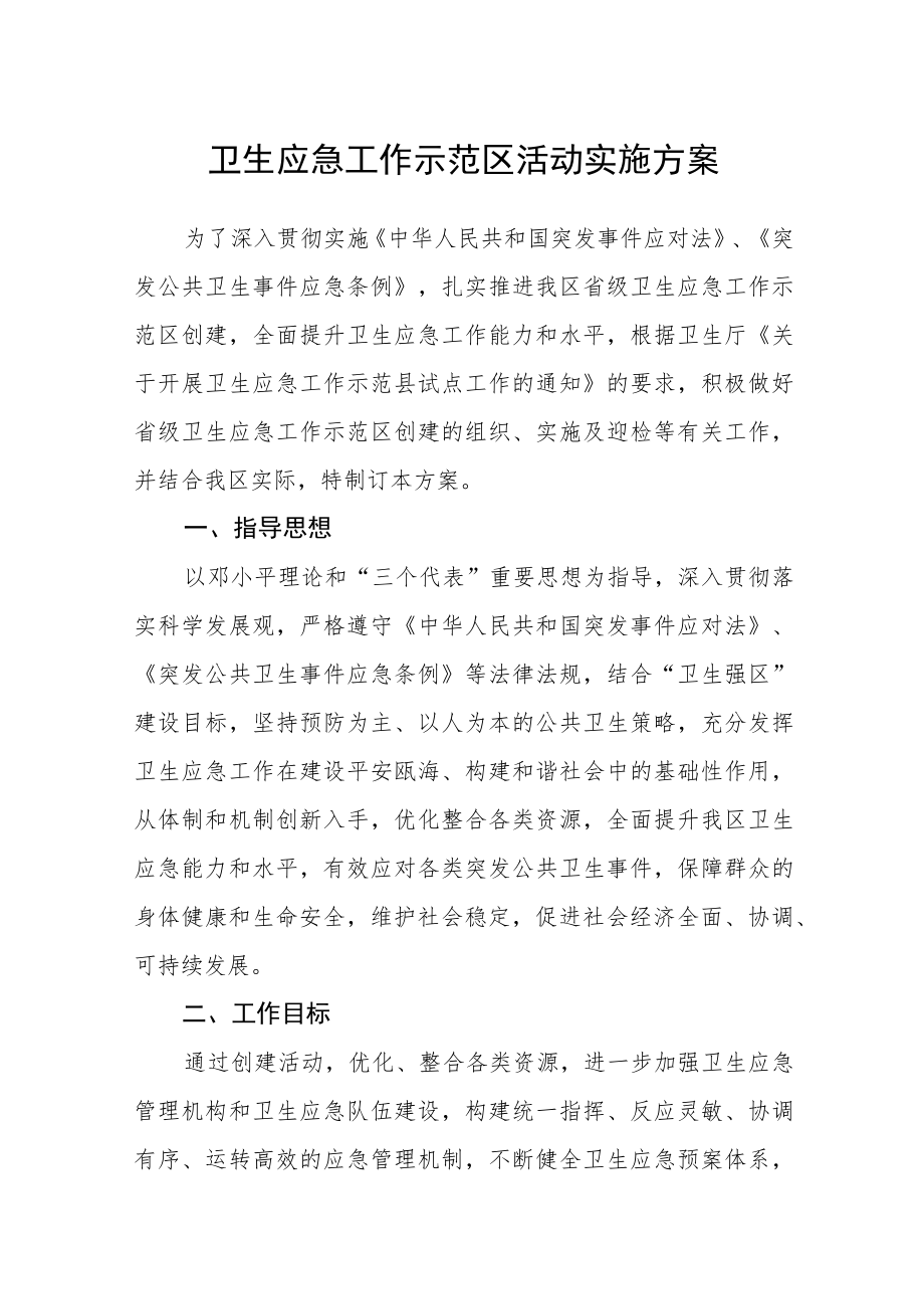 卫生应急工作示范区活动实施方案.docx_第1页